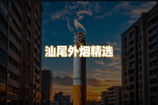汕尾外烟精选